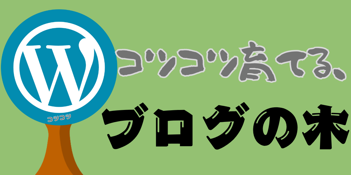 コツコツ育てる、ブログの木
